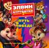 Элвин и бурундуки - 2. Путь к победе, , 2010