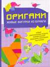 Оригами. Живые фигурки из бумаги, , 2010