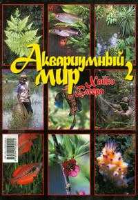 Аквариумный мир Хайко Блеера 2, , 2008