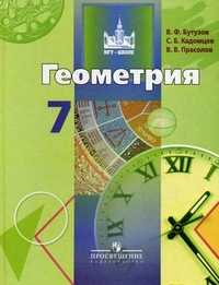 Геометрия. Учебник. 7 класс, Бутузов В.Ф., 2010