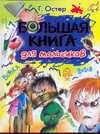 Большая книга для мальчиков, Остер Г. Б., 2010