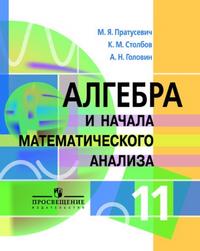 Алгебра и начала математического анализа. 11 класс. Профильный уровень, Пратусевич М.Я., 2010