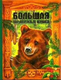 Большая медвежья книга, Басюбина А.М., 2012
