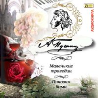 CD-ROM (MP3). Маленькие трагедии. Пиковая дама, , 0000
