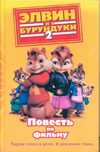 Элвин и бурундуки - 2, Макробб Уилл, 2010
