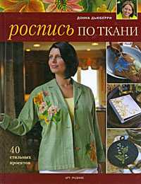 Роспись по ткани. 40 стильных проектов, Дьюберри Донна, 2009