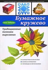 Бумажное кружево. Традиционные техники вырезания, Зайцева А.А., 2011
