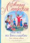 Мы все из Бюллербю, Линдгрен А., 2010