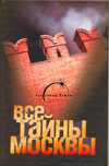 Все тайны Москвы, Попов А., 2010