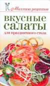 Вкусные салаты для праздничного стола, Бойко Е.А., 2010