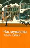 Час мужества, Костров В.А., 2010