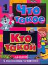 Что такое. Кто такой. В 3 томах. Том 1. А - Ж, Куркин Е.Б., 2010