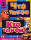 Что такое. Кто такой. В 3 том. Том 2. З - О, Куркин Е.Б., 2010