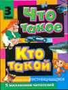Что такое. Кто такой. В 3 томах. Том 3. П - Я, Шергин В.С., 2010