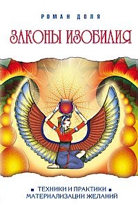 Законы изобилия. Техники и практики материализации желаний, Доля Роман, 2012