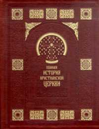 Полная история Христианской Церкви, Бахметева А.Н., 2011