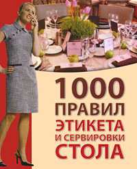 1000 правил этикета и сервировки стола, , 2009