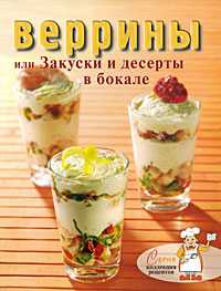 Веррины, или Закуски и десерты в бокале, , 2010
