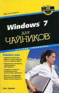 Windows 7 для "чайников". Краткий справочник, Харвей Г., 2011