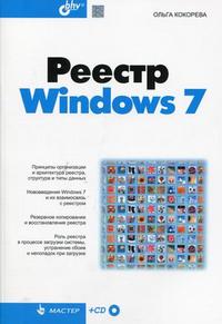 Реестр Windows 7 (+ CD-ROM), Кокорева О.И., 2010