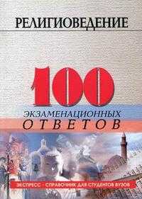 Религиоведение. 100 экзаменационных ответов, Устименко Д.Л., 2010