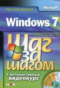 Windows 7. Русская версия (+ DVD), Преппернау Дж., 2010