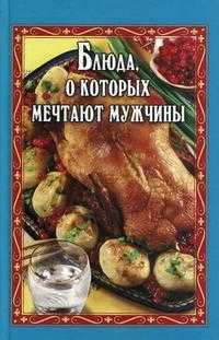Блюда, о которых мечтают мужчины, Маркова А.П., 2010