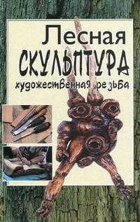 Лесная скульптура: художественная резьба, Чеванин С.А., 2010