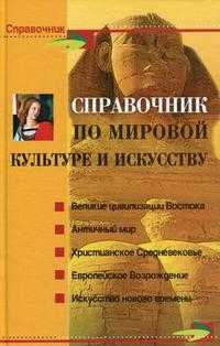 Справочник по мировой культуре и искусству, Петкова С.М., 2010