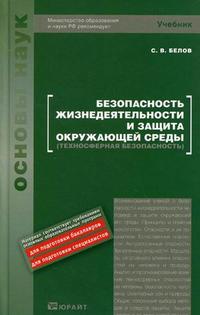 Безопасность жизнедеятельности и защита окружающей среды (техносферная безопасность). Учебник. Гриф МО РФ, Белов С.В., 2010