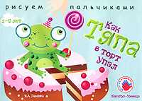 Как Тяпа в торт упал, Лыкова И., 2010