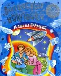 Машина времени, , 2010