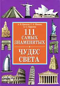 111 самых знаменитых чудес света, Крючков А.В., 2010