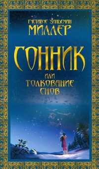 Сонник, или Толкование снов, Миллер Г.Х., 2010