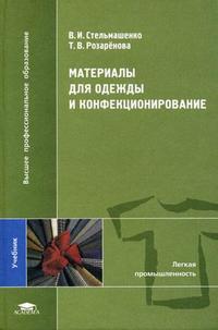 Материалы для одежды и конфекционирование. Учебник для ВУЗов, Стельмашенко В.И., 2010