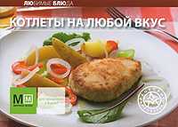 Котлеты на любой вкус, , 2010