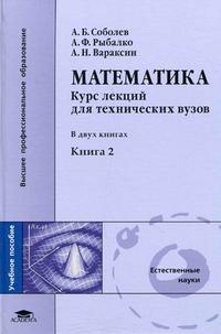 Математика: курс лекций для технических вузов. Учебное пособие для студентов высших учебных заведений. В 2-х книгах. Книга 2. Гриф МО РФ, Соболев А.Б., 2010