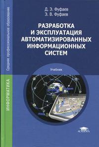 Разработка и эксплуатация автоматизированных информационных систем. Учебник для студентов среднего профессионального образования, Фуфаев Д.Э., 2010