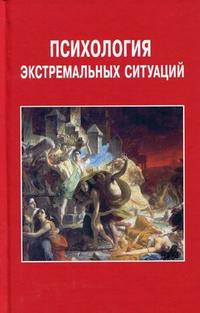 Психология экстремальных ситуаций. Учебное пособие для студентов высших учебных заведений. Гриф УМО по классическому университетскому образованию, Гуренкова Т.Н., 2009