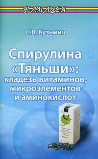 Спирулина "Тяньши": кладезь витаминов, микроэлементов и аминокислот, Кузьмич С.В., 2010