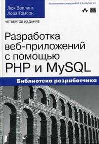 Разработка веб-приложений с помощью PHP и MySQL, Веллинг Л., 2011