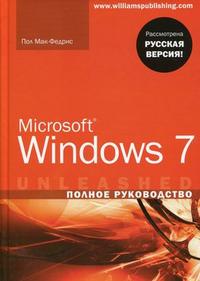 Microsoft Windows 7. Полное руководство, Мак-Федрис П., 2010