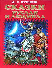 Сказки. Руслан и Людмила, Пушкин Александр Сергеевич, 2012