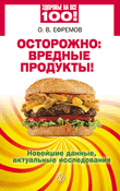 Осторожно: вредные продукты. Новейшие данные, актуальные исследования, Ефремов Олег, 2011