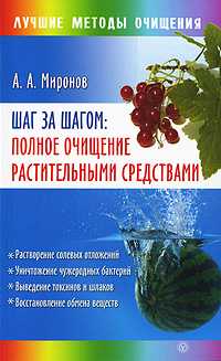 Шаг за шагом. Полное очищение растительными средствами, Миронов А.А., 2010