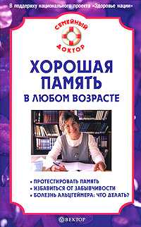 Хорошая память в любом возрасте, Амосов В.Н., 2011