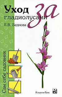 Уход за гладиолусами, Беднова Е.В., 2009