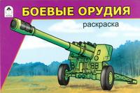 Боевые орудия. Раскраска, Севостьянов И., 2010
