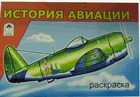 История авиации. Раскраска, , 2010