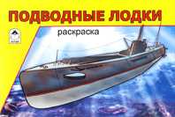 Подводные лодки. Раскраска, , 2010